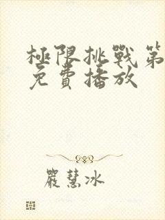 极限挑战第四季免费播放