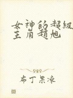 女神的超级赘婿主角赵旭