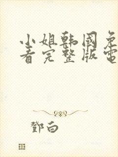 小姐韩国免费观看完整版电影未删减