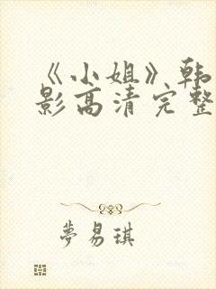 《小姐》韩国电影高清完整版