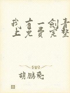 我有一剑青鸾峰上免费完整版全文阅读