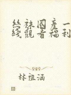 丝袜国产一区在线观看福利