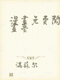 漫画免费阅读漫画台