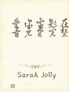 爱你电影在线观看免费完整版