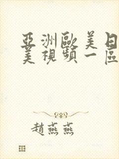 亚洲欧美日韩精美视频一区二区三区