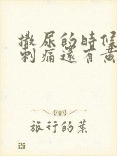 撒尿的时候尿道刺痛还有黄色脓水封面