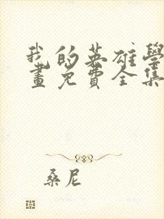 我的英雄学院漫画免费全集下拉式漫画