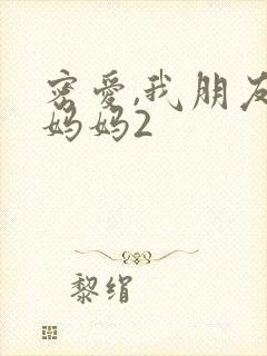 密爱,我朋友的妈妈2