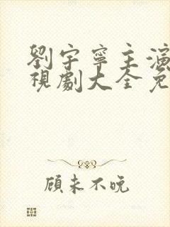 刘宇宁主演的电视剧大全免费观看