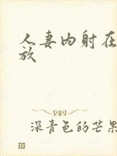 人妻内射在线播放封面