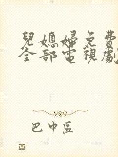 儿媳妇免费播放全部电视剧在线观看封面