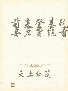 前夫登基我为臣妻免费观看