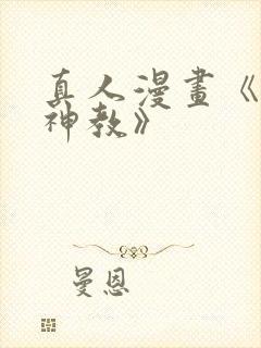 真人漫画《极乐神教》封面