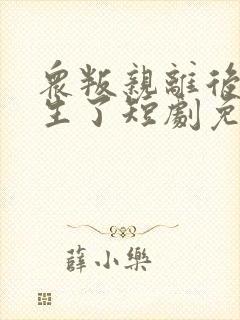 众叛亲离后我重生了短剧免费观看