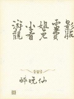 游小姐电影在线观看免费版高清