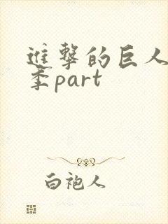 进击的巨人最终季part