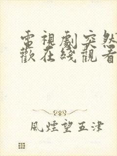 电视剧突然的喜欢在线观看免费12集