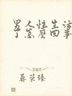 男人性生活时软了怎么回事封面