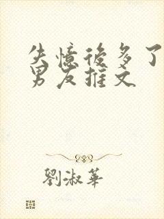 失忆后多了的前男友推文封面