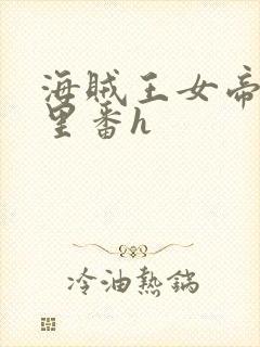 海贼王女帝蛇姬里番h