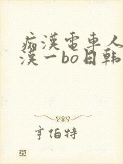 痴汉电车人妻痴汉一bo日韩免费,,,