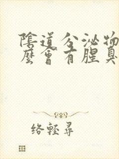 阴道分泌物为什么会有腥臭味