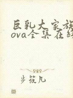 巨乳大家族催眠ova全集在线看封面