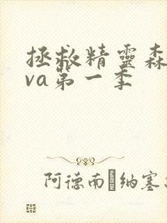 拯救精灵森林ova第一季