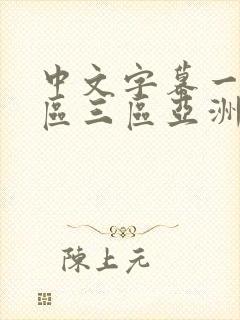 中文字幕一区二区三区亚洲