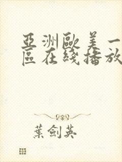 亚洲欧美一区二区在线播放