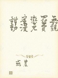 甜蜜惩罚无删减动漫免费观看