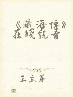 《藏海传》高清在线观看