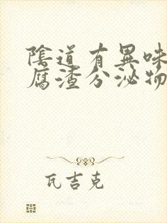 阴道有异味有豆腐渣分泌物