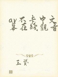 av不卡中文字幕在线观看封面