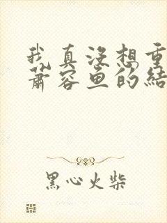 我真没想重生啊萧容鱼的结局封面