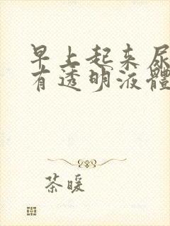 早上起来尿道口有透明液体