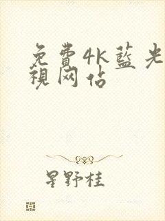 免费4k蓝光影视网站封面