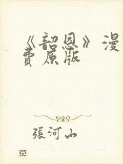 《韶恩》漫画免费原版