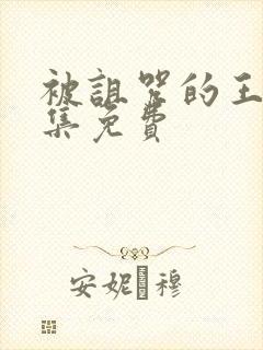 被诅咒的王子全集免费