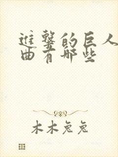 进击的巨人主题曲有哪些封面