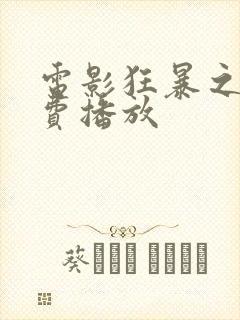 电影狂暴之路免费播放