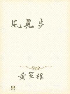 风见步封面