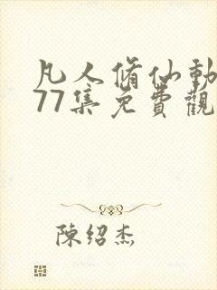 凡人修仙动漫177集免费观看