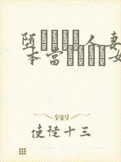 堕ちてゆく人妻 本当はこんな女なの
