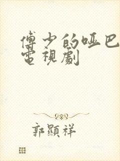 傅少的哑巴新妻电视剧