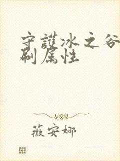 守护冰之谷恶魔刷属性