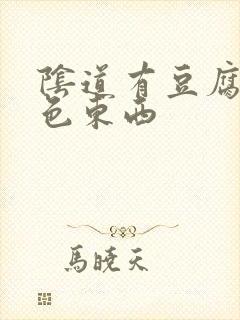 阴道有豆腐渣黄色东西