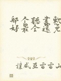 哪个听书软件最好最全还免费的还能赚钱