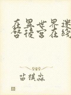 在异世界迷宫开启后宫在线观看