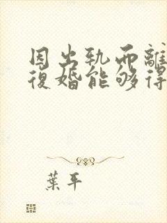 因出轨而离婚后复婚能够得到真正的原谅吗